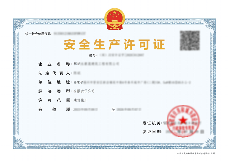 安全生产许可证新办
